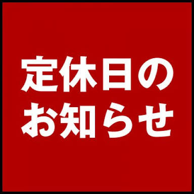 定休日のお知らせ