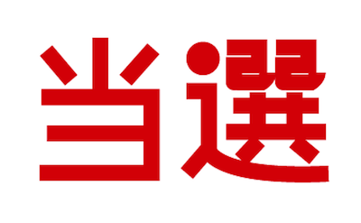 平成29年6月分ｱﾝｹｰﾄ当選者発表