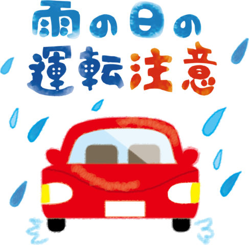 雨の日の運転