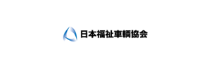 一般社団法人 日本福祉車輌協会