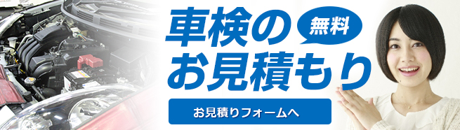 車検のお見積り