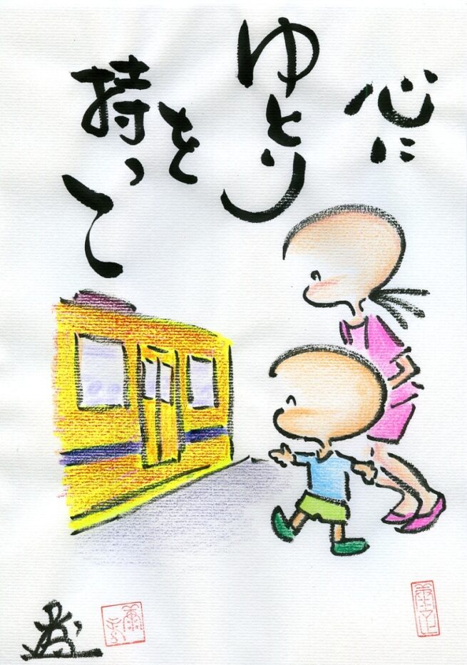 心に余裕を