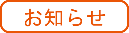 営業時間変更のお知らせ