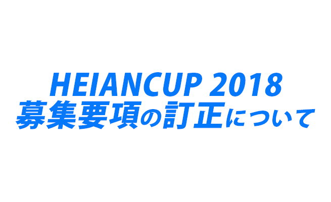 HEIANCUP 募集要項の変更について