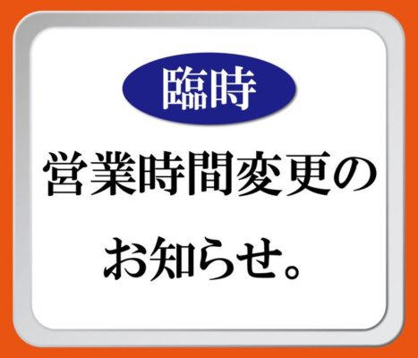 台風による営業時間変更のお知らせ