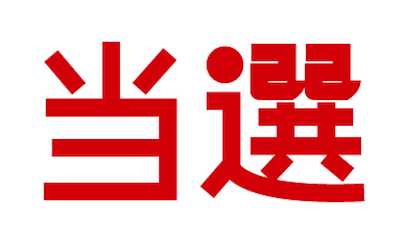 平成30年12月分ｱﾝｹｰﾄ当選者発表