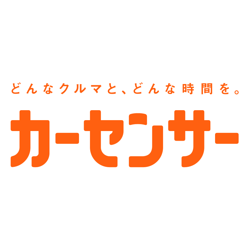 【カーセンサー好評掲載中！】