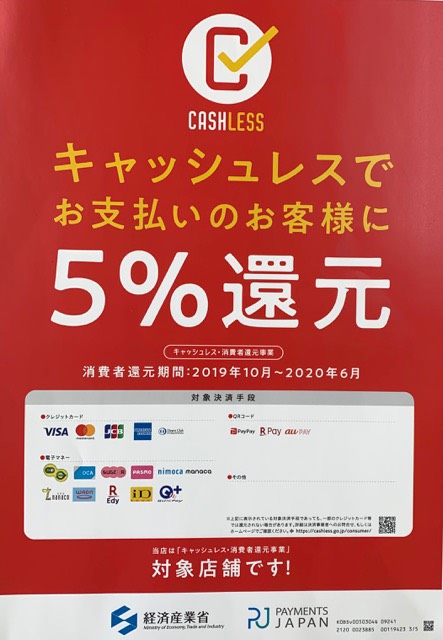 【キャッシュレス5%還元】実施中！