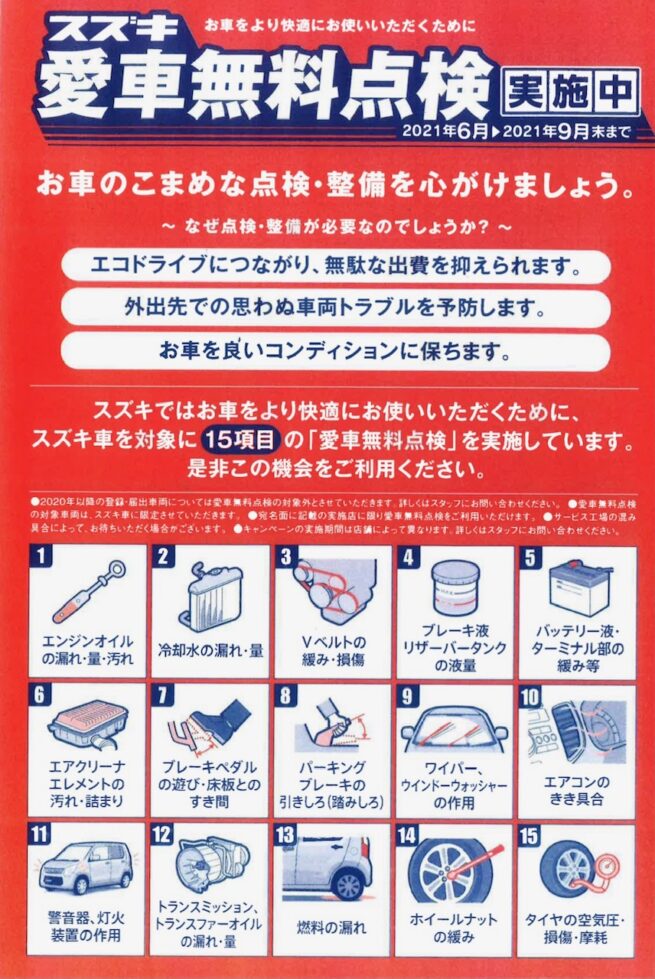 スズキ愛車無料点検実施中 株式会社平安オート 京都市南区にある新車 中古車販売店 自動車整備工場