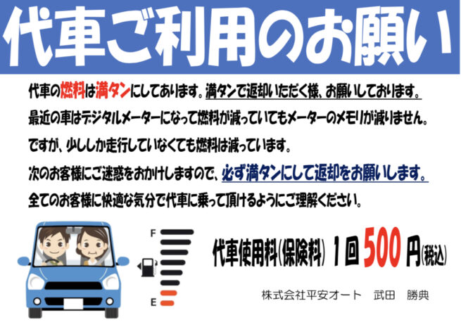 代車の燃料満タン返却のお願い