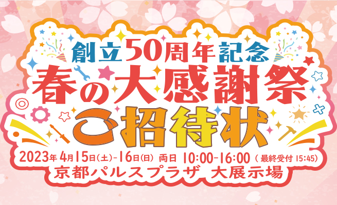 創立50周年記念 春の大感謝祭 開催のお知らせ