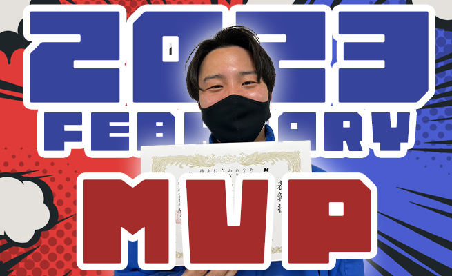 2023年2月のMVP