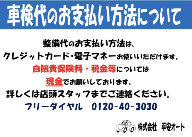 車検代のお支払いについて