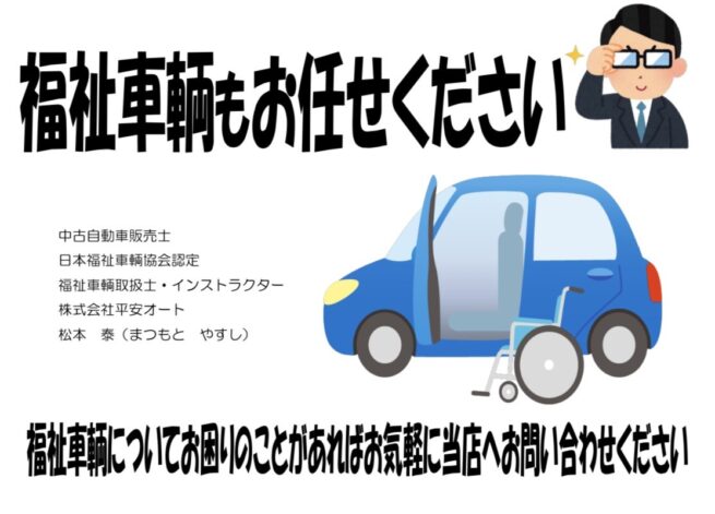 福祉車輌もお任せください！