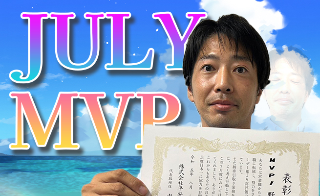 2023年7月のMVP