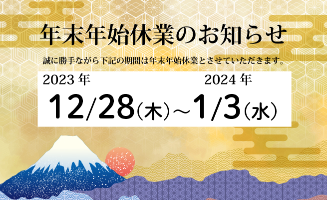 年末年始の休業について