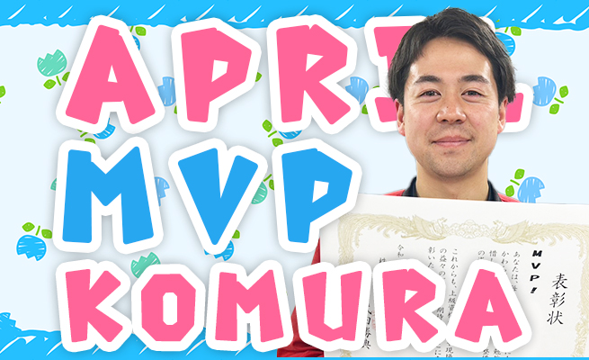 2024年4月のMVP