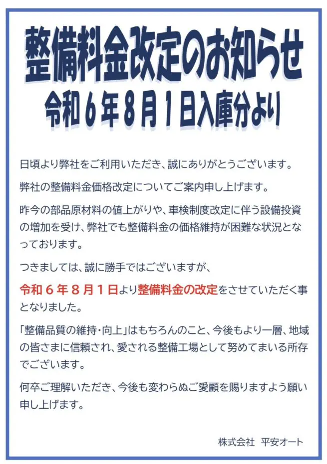 整備料金改定のお知らせ - 株式会社平安オート 京都市南区にある新車