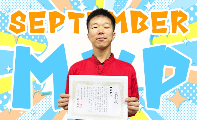 2025年9月のMVP