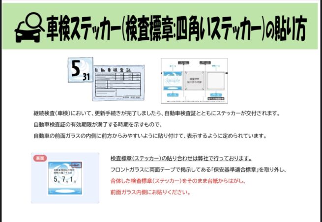 車検ステッカーの貼り方