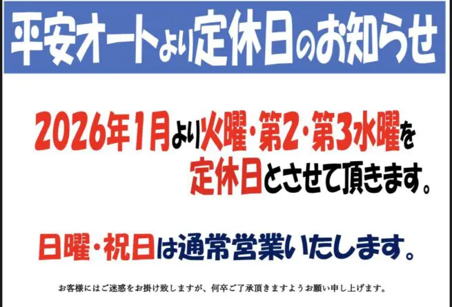 定休日変更のお知らせ - 株式会社平安オート 京都市南区にある新車