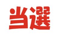 アンケート当選者発表