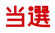 アンケート当選者発表