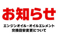 エンジンオイル・オイルエレメント交換目安変更のお知らせ