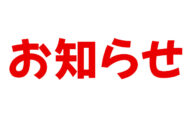 夏季休暇のお知らせ